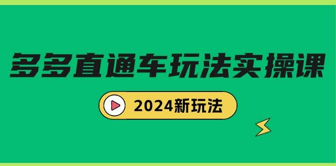 多多直通车玩法实战课，2024新玩法（7节课）-羽哥创业课堂