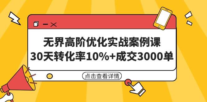 无界高阶优化实战案例课,30天转化率10%+成交3000单(8节课)-羽哥创业课堂