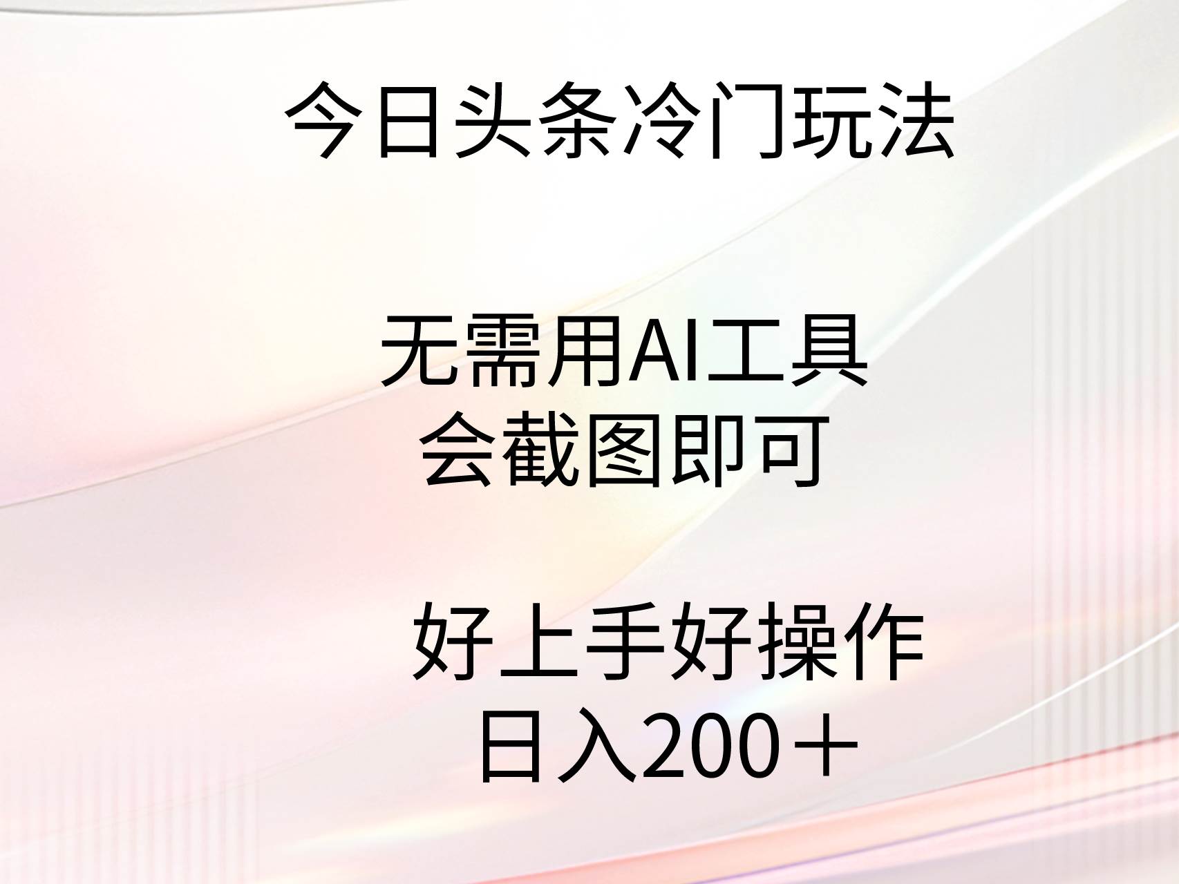 今日头条冷门玩法，无需用AI工具，会截图即可。门槛低好操作好上手，日…-羽哥创业课堂