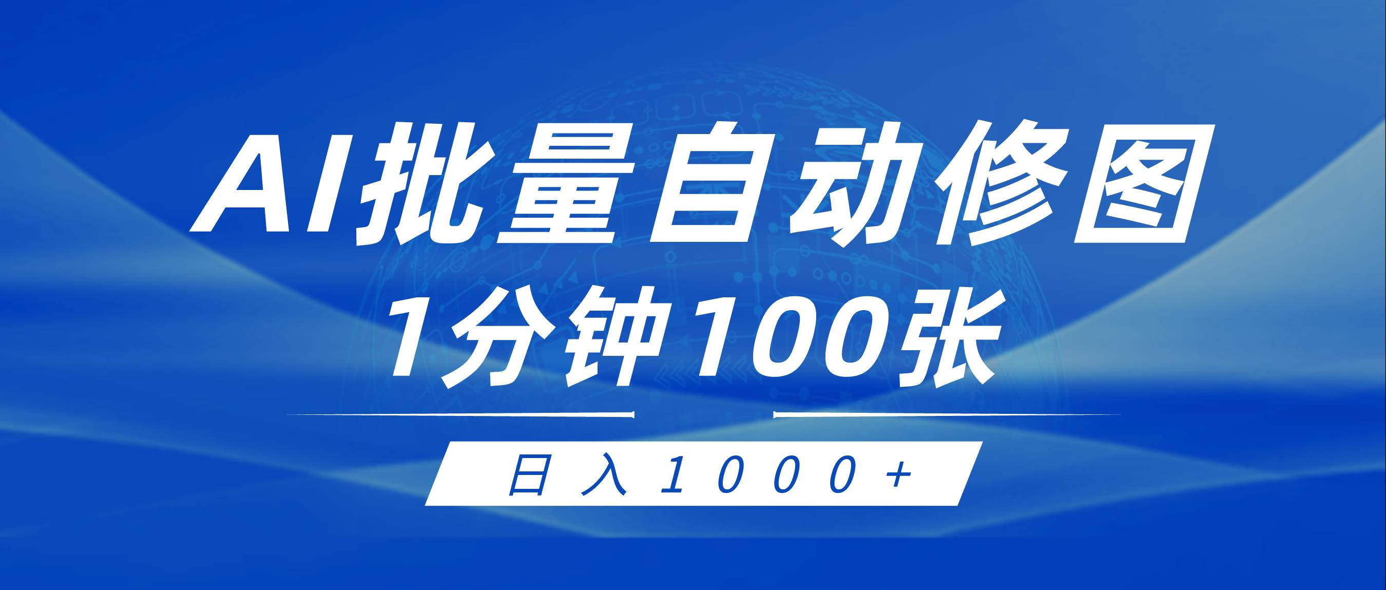 利用AI帮人自动修图,傻瓜式操作0门槛,日入1000+-羽哥创业课堂