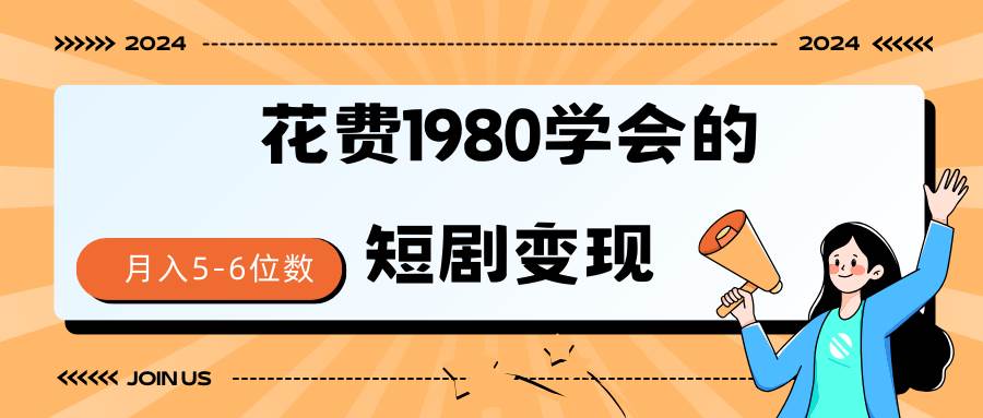 短剧变现技巧 授权免费一个月轻松到手5-6位数-羽哥创业课堂