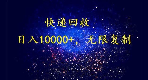 完美落地，暴利快递回收项目。每天收入10000+，可无限放大-羽哥创业课堂