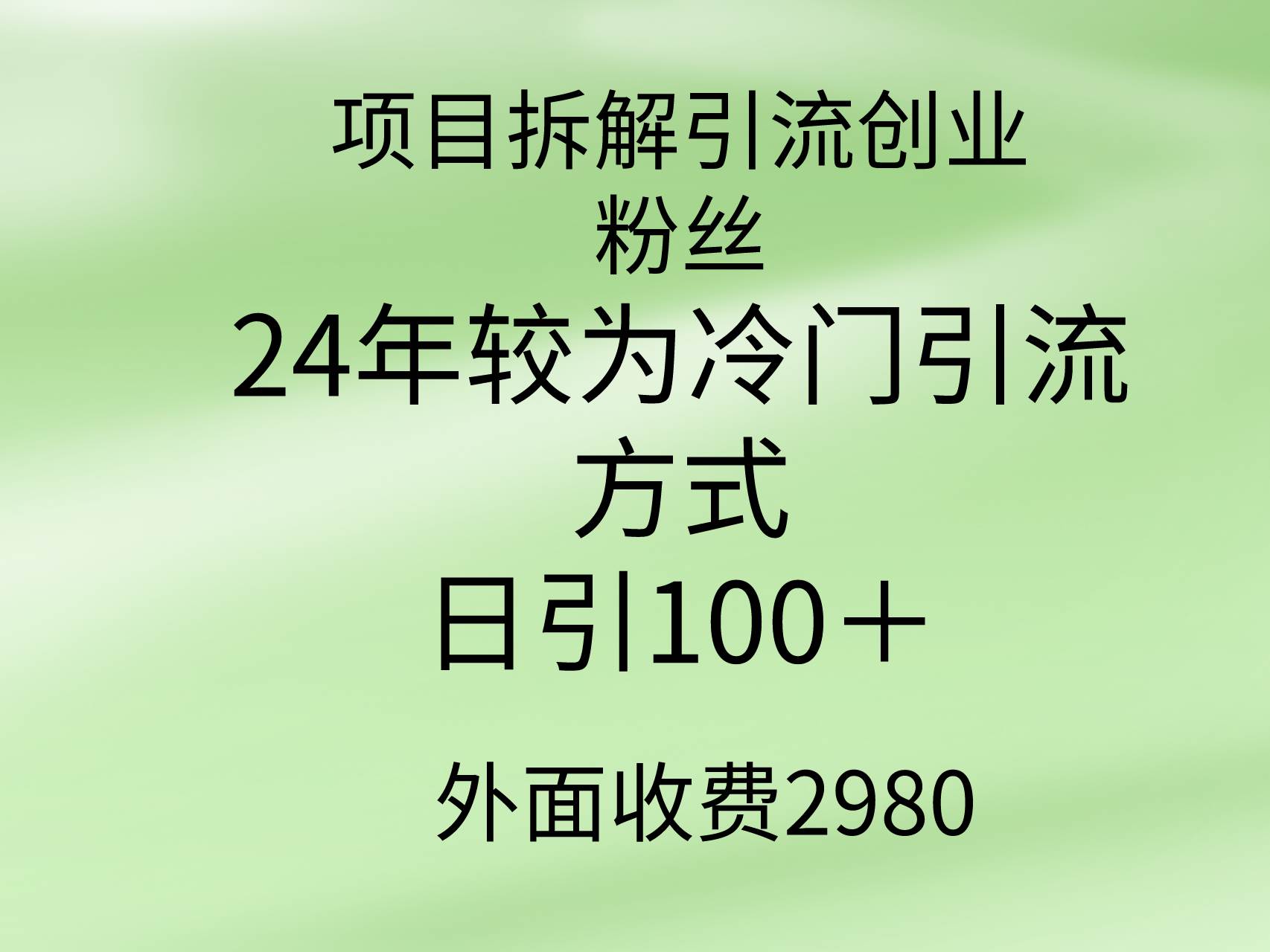 项目拆解引流创业粉丝,24年较冷门引流方式,轻松日引100+-羽哥创业课堂