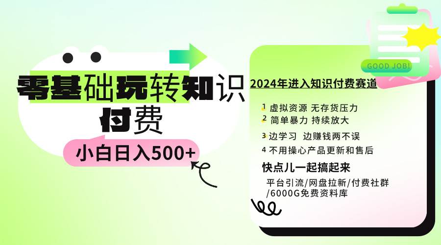 0基础知识付费玩法 小白也能日入500+ 实操教程-羽哥创业课堂