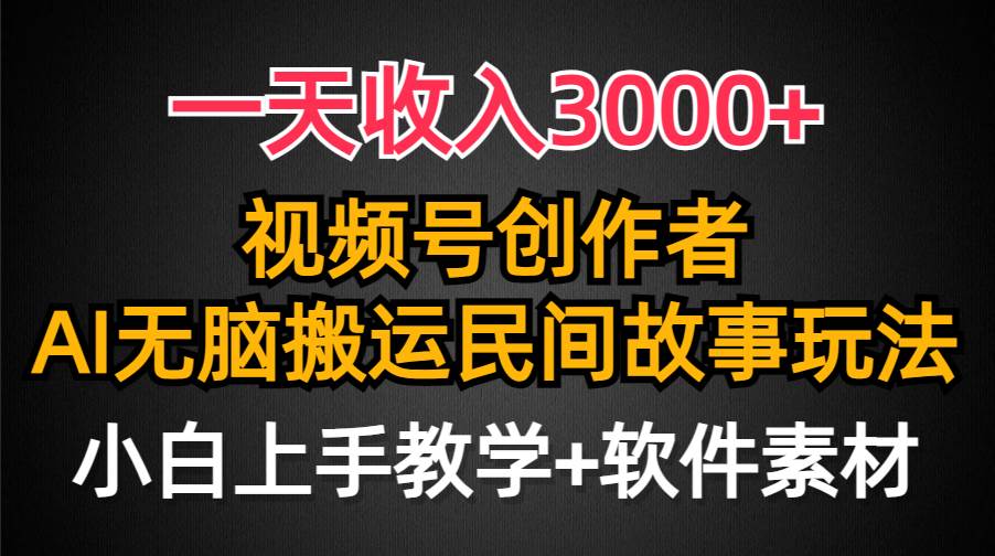 一天收入3000+，视频号创作者分成，民间故事AI创作，条条爆流量，小白也能轻松上手-羽哥创业课堂