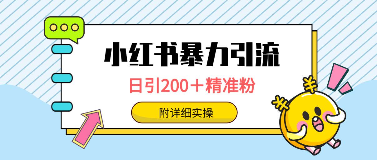 小红书暴力引流大法,日引200+精准粉,一键触达上万人,附详细实操-羽哥创业课堂