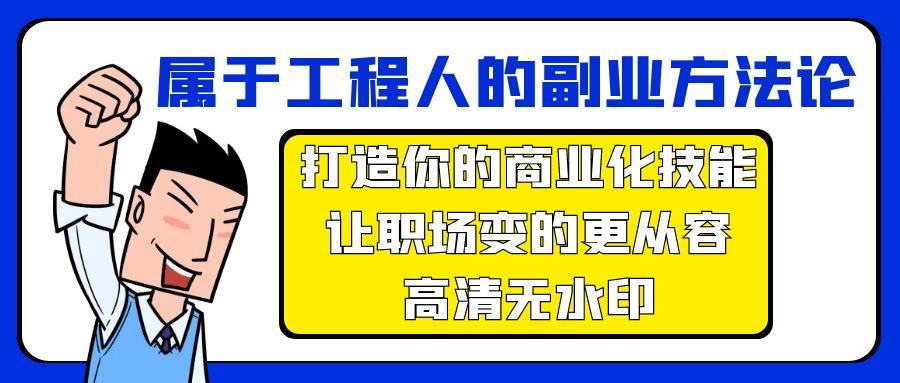 属于工程人-副业方法论，打造你的商业化技能，让职场变的更从容-高清无水印-羽哥创业课堂