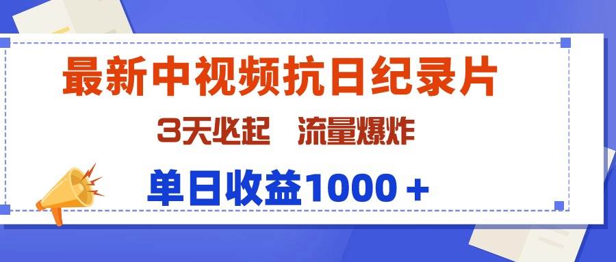 最新中视频抗日纪录片，3天必起，流量爆炸，单日收益1000＋-羽哥创业课堂