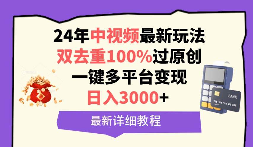 中视频24年最新玩法，双去重100%过原创，日入3000+一键多平台变现-羽哥创业课堂