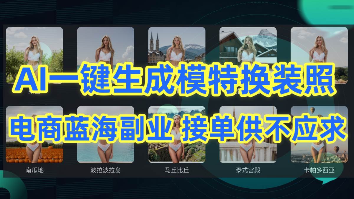 AI制作一键生成模特换装照,电商蓝海副业供不应求-羽哥创业课堂