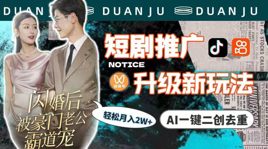 短剧推广升级新玩法,AI一键二创去重,轻松月入2w+(教程+素材)-羽哥创业课堂