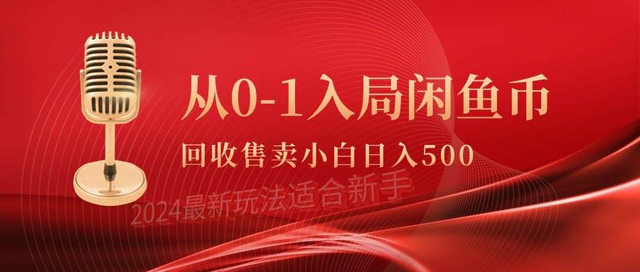 从0-1入局闲鱼币回收售卖,当天收入500+-羽哥创业课堂