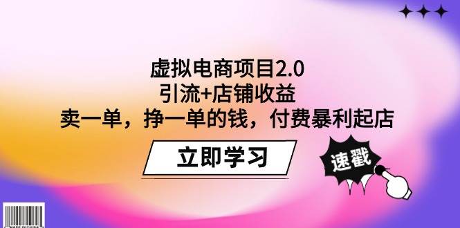 虚拟电商项目2.0:引流+店铺收益 卖一单,挣一单的钱,付费暴利起店-羽哥创业课堂