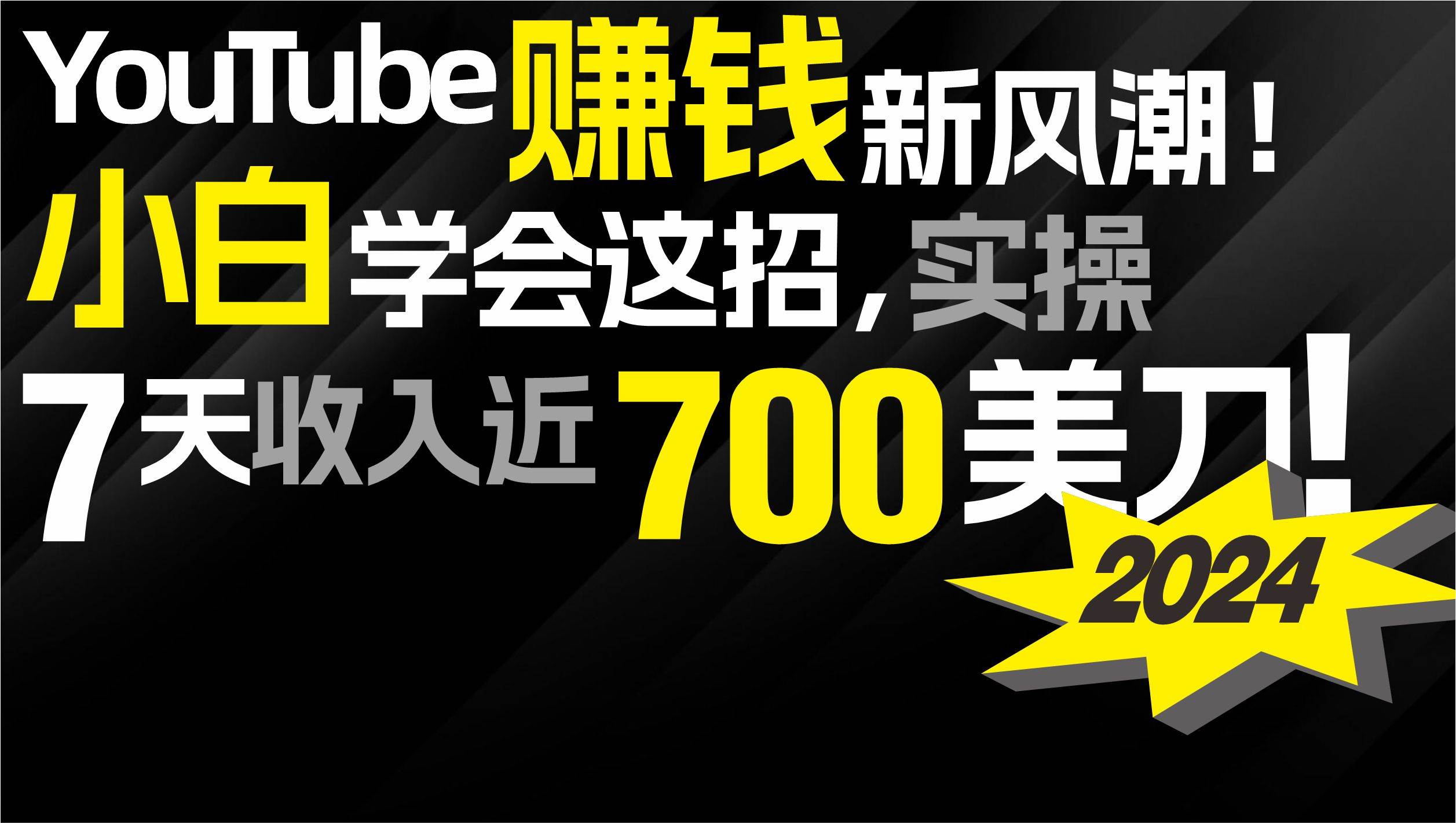2024 YouTube赚钱新风潮!小白学会这招,7天收入近7百美金!-羽哥创业课堂