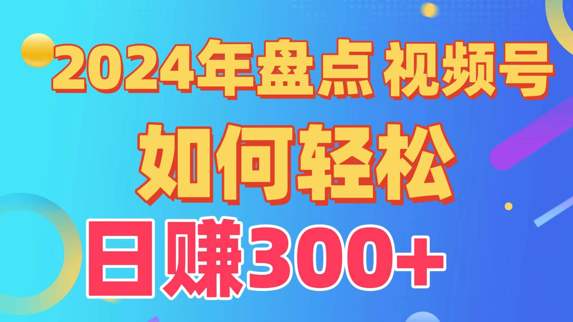 盘点视频号创作分成计划,快速过原创日入300+,从0到1完整项目教程!-羽哥创业课堂