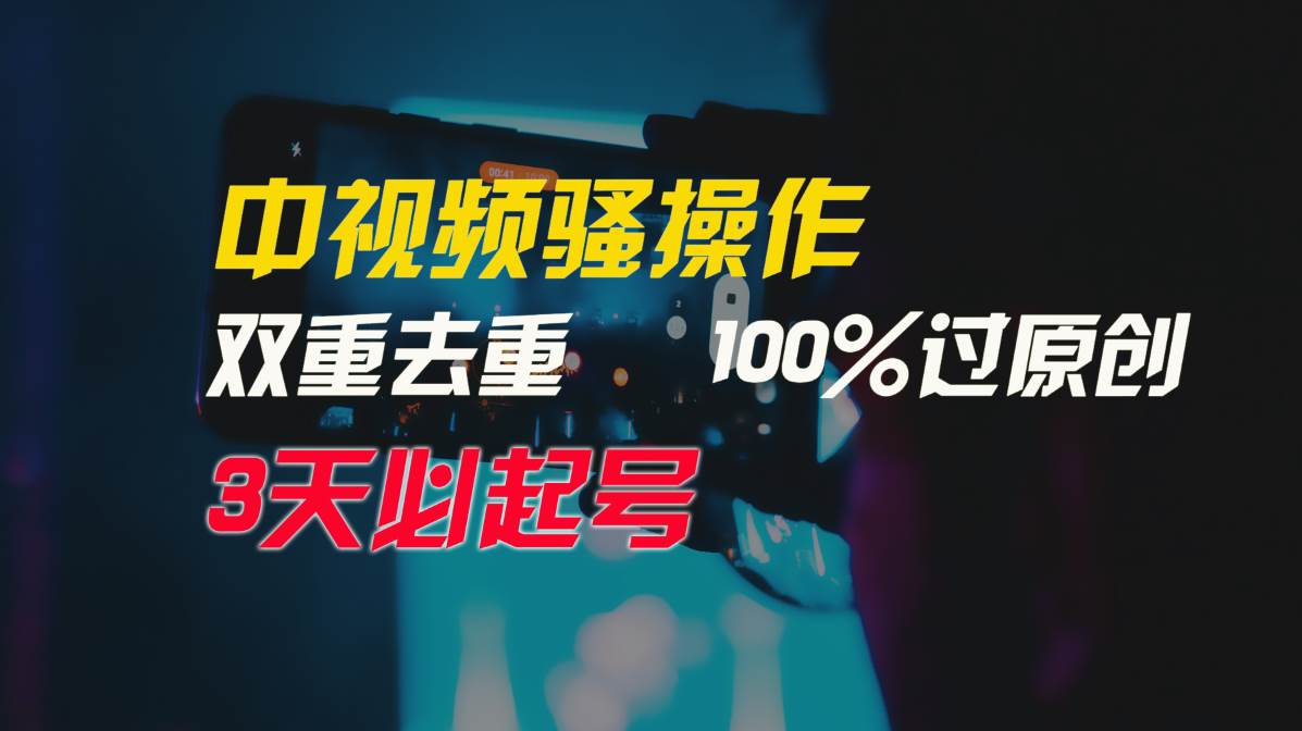 中视频骚操作，双重去重100%过原创，3天比必起号，简单无脑，月入3W+-羽哥创业课堂