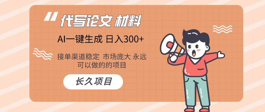 AI写作长期绿色项目 日入300+-羽哥创业课堂
