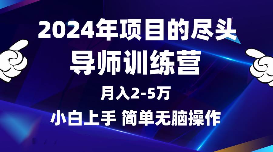 2024年做项目的尽头是导师训练营,互联网最牛逼的项目没有之一,月入3-5...-羽哥创业课堂