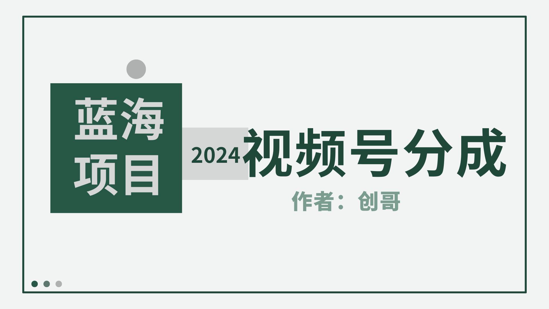 【蓝海项目】2024年视频号分成计划,快速开分成,日爆单8000+,附玩法教程-羽哥创业课堂