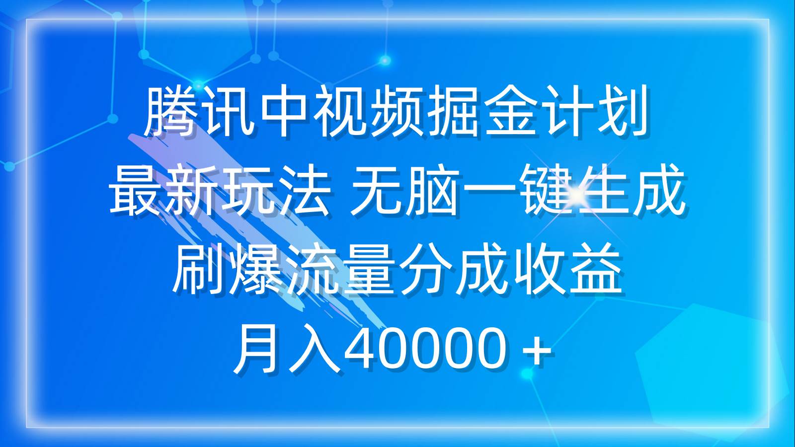 腾讯中视频掘金计划,最新玩法 无脑一键生成 刷爆流量分成收益 月入40000+-羽哥创业课堂