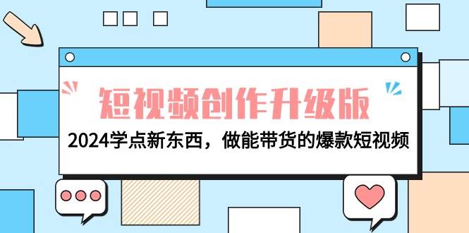 电商人必看-短视频创作升级版:2024学点新东西,做能带货的爆款短视频-羽哥创业课堂