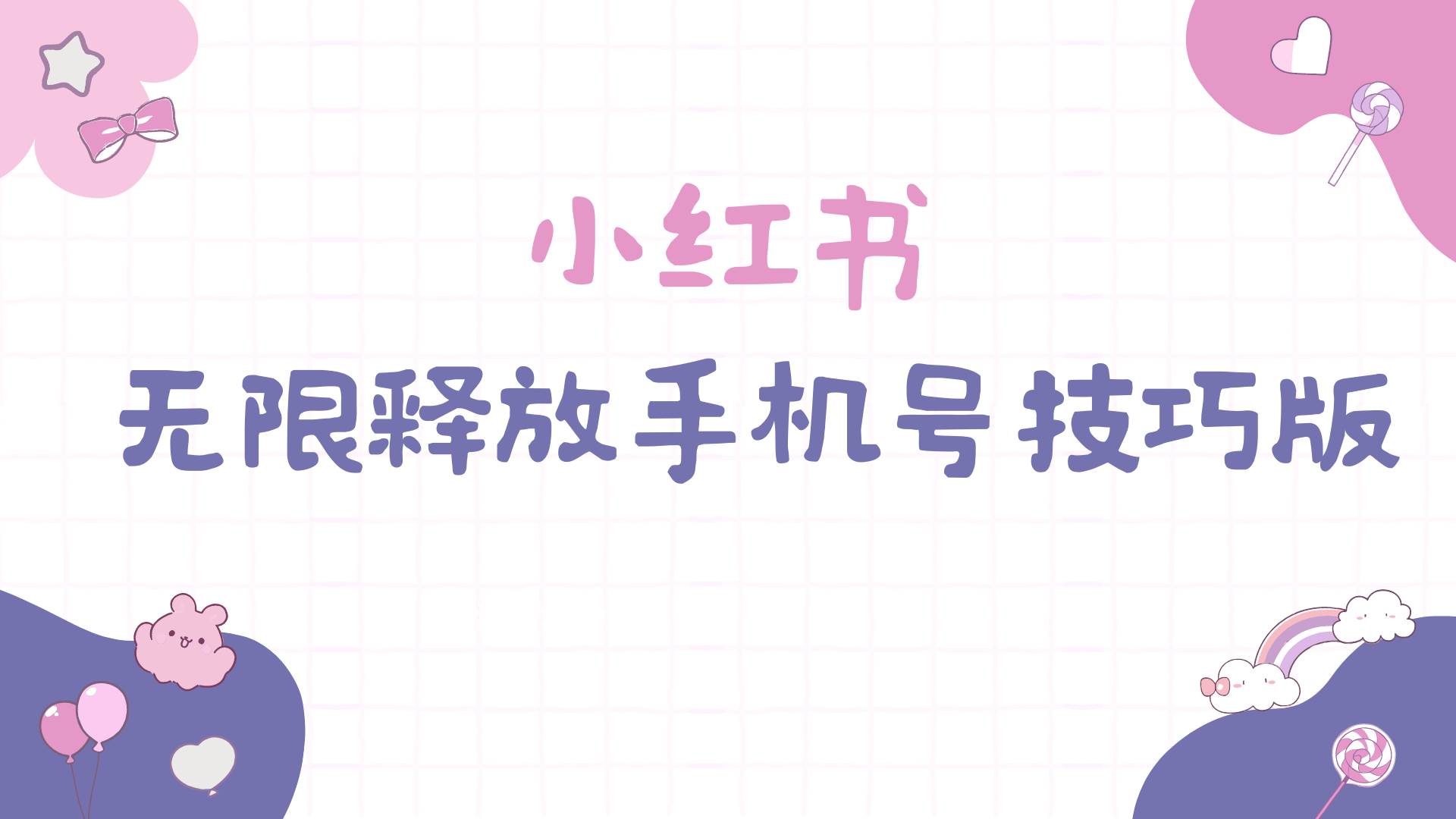 小红书无限释放手机号技巧版手慢无-羽哥创业课堂