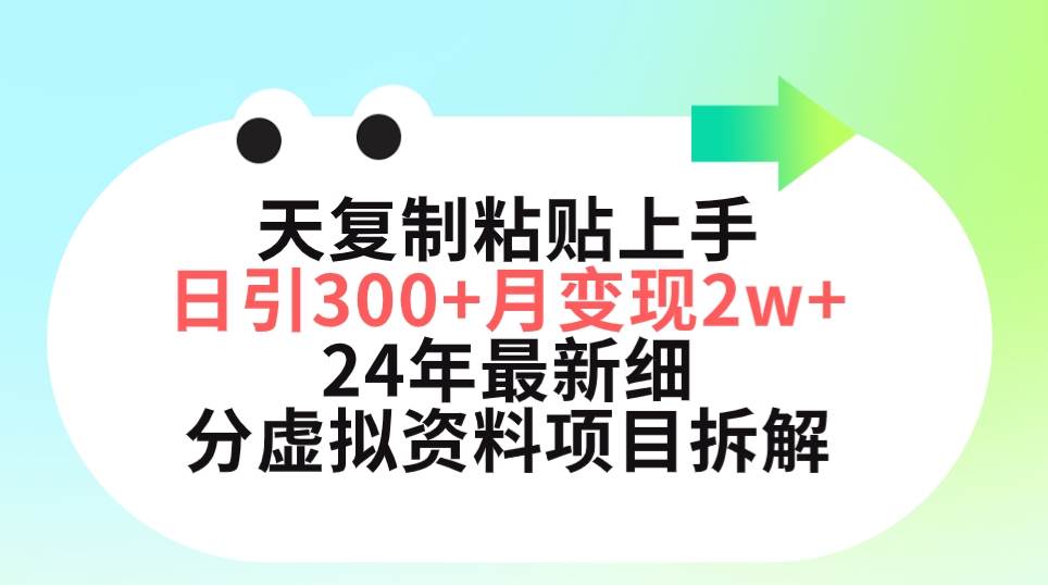三天复制粘贴上手日引300+月变现5位数 小红书24年最新细分虚拟资料项目拆解-羽哥创业课堂