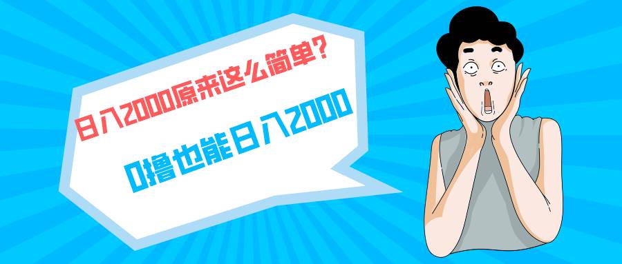 快手拉新单号200,日入2000 +,长期稳定项目-羽哥创业课堂