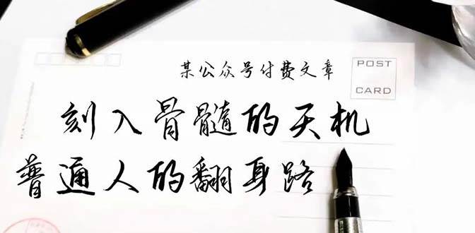 某公众号付费文章:刻入骨髓的天机,揭露“普通人的翻身路” 这件通天大事-羽哥创业课堂