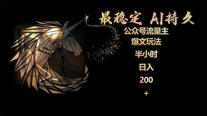 最稳定版公众号流量主AI持久爆文玩法 小白轻松掌握 2个月实测半小时日入200-羽哥创业课堂