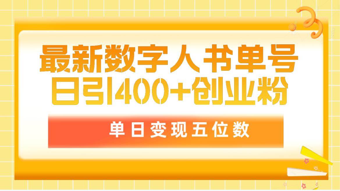 最新数字人书单号日400+创业粉，单日变现五位数，市面卖5980附软件和详…-羽哥创业课堂