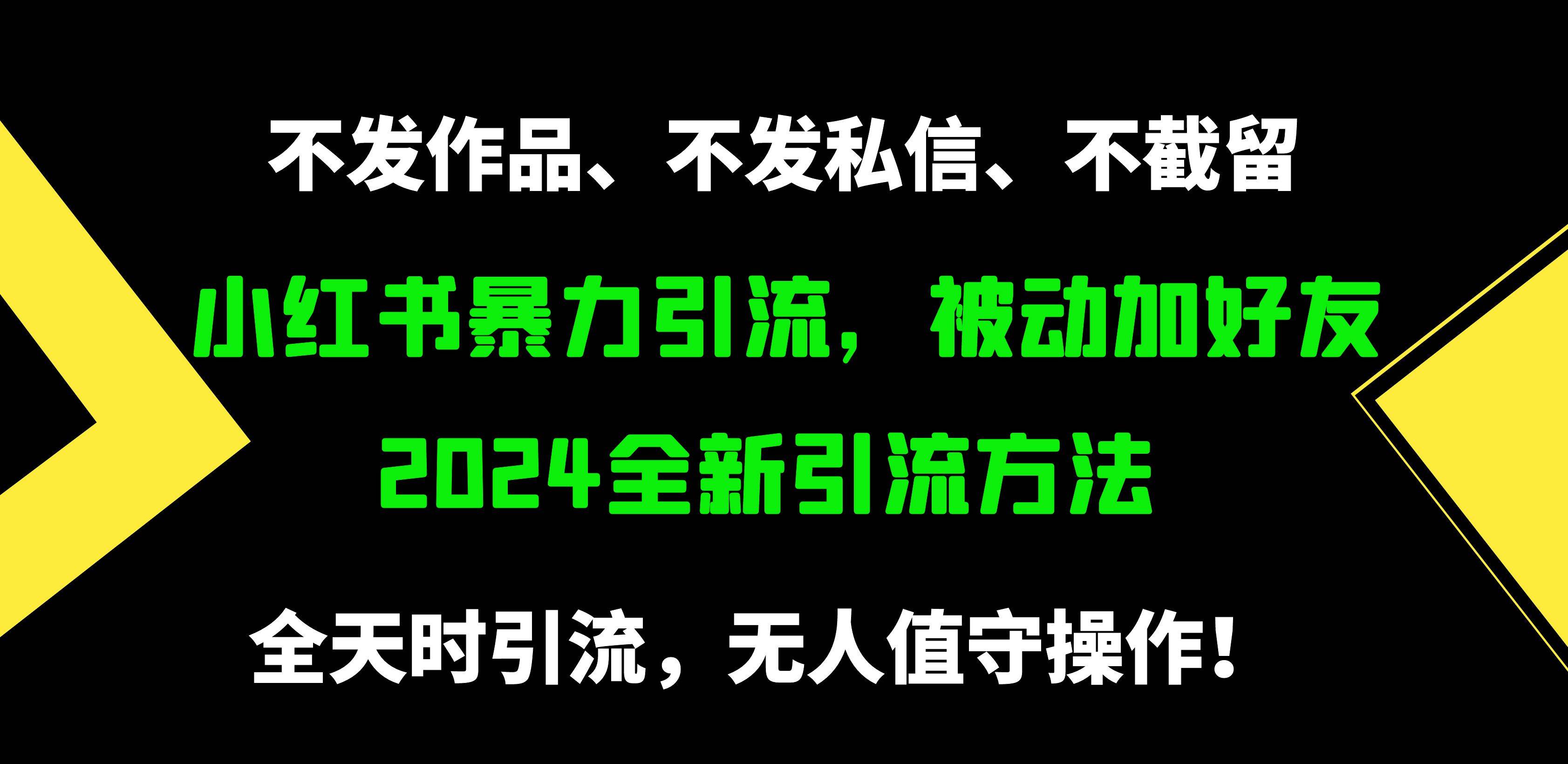 小红书暴力引流，被动加好友，日＋500精准粉，不发作品，不截流，不发私信-羽哥创业课堂