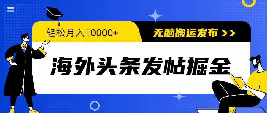 海外头条发帖掘金,轻松月入10000+,无脑搬运发布,新手小白无门槛-羽哥创业课堂