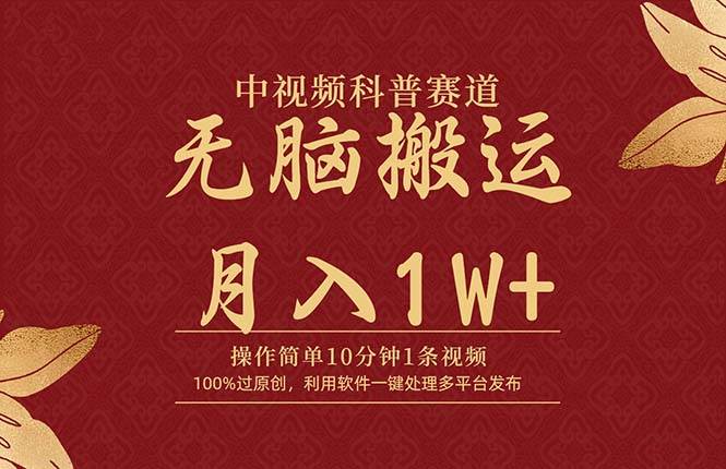 中视频科普赛道，10分钟1条视频，条条爆款，100%过原创，无脑搬运月入1W+-羽哥创业课堂
