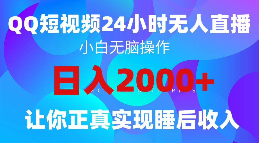2024全新蓝海赛道，QQ24小时直播影视短剧，简单易上手，实现睡后收入4位数-羽哥创业课堂
