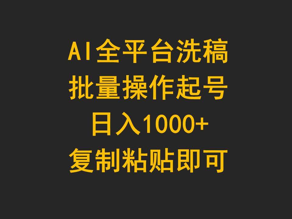 AI全平台洗稿，批量操作起号日入1000+复制粘贴即可-羽哥创业课堂