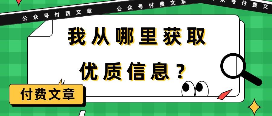 某付费文章《我从哪里获取优质信息？》-羽哥创业课堂