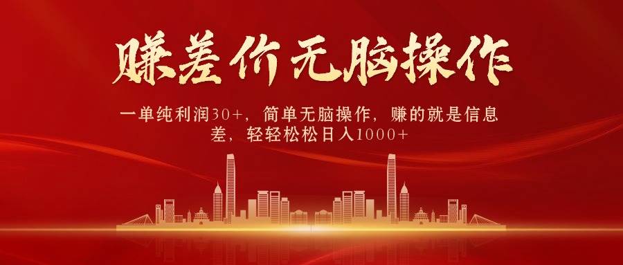 中间商赚差价，一单纯利润30+，简单无脑操作，赚的就是信息差，日入1000+-羽哥创业课堂