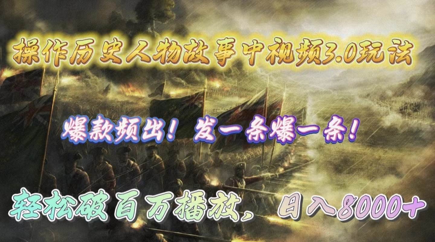 操作历史人物故事中视频3.0玩法，发一条爆一条！轻松破百万播放，日入8000+-羽哥创业课堂