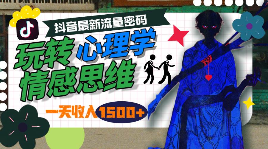 一天收入1500+，玩转心理学情感思维，抖音最新流量密码-羽哥创业课堂