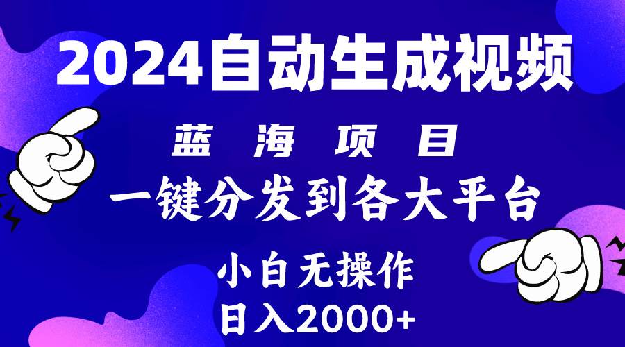 2024年最新蓝海项目 自动生成视频玩法 分发各大平台 小白无脑操作 日入2k+-羽哥创业课堂
