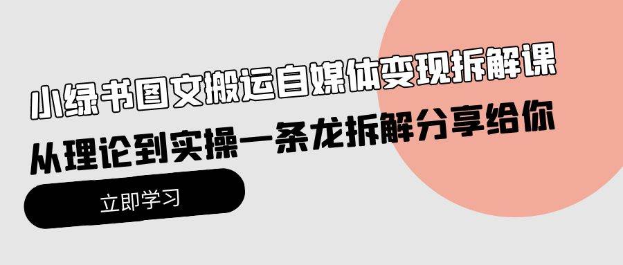 小绿书图文搬运自媒体变现拆解课，从理论到实操一条龙拆解分享给你-羽哥创业课堂