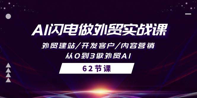 AI闪电做外贸实战课，外贸建站/开发客户/内容营销/从0到3做外贸AI-62节-羽哥创业课堂