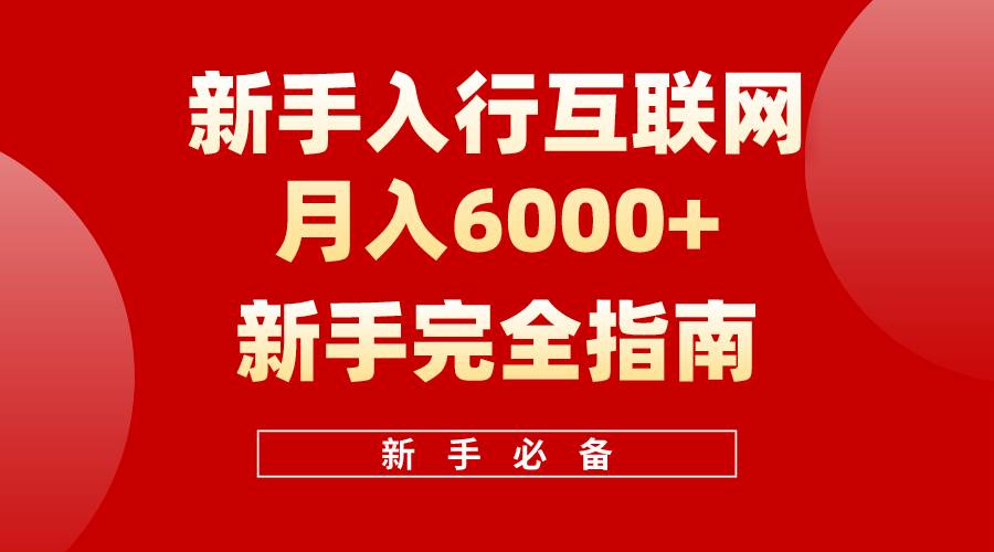 互联网新手月入6000+完全指南 十年创业老兵用心之作，帮助小白快速入门-羽哥创业课堂