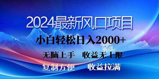 2024最新风口！三分钟一条原创作品，日入2000+，小白无脑上手，收益无上限-羽哥创业课堂