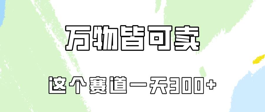 万物皆可卖，小红书这个赛道不容忽视，卖小学资料实操一天300（教程+资料)-羽哥创业课堂