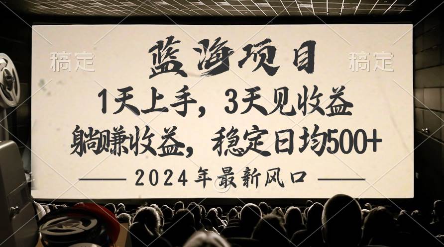 2024最新风口项目，躺赚收益，稳定日均收益500+-羽哥创业课堂