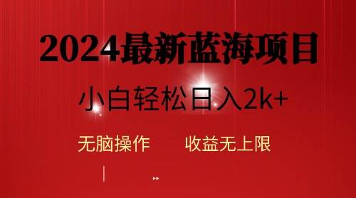 2024蓝海项目ai自动生成视频分发各大平台，小白操作简单，日入2k+-羽哥创业课堂