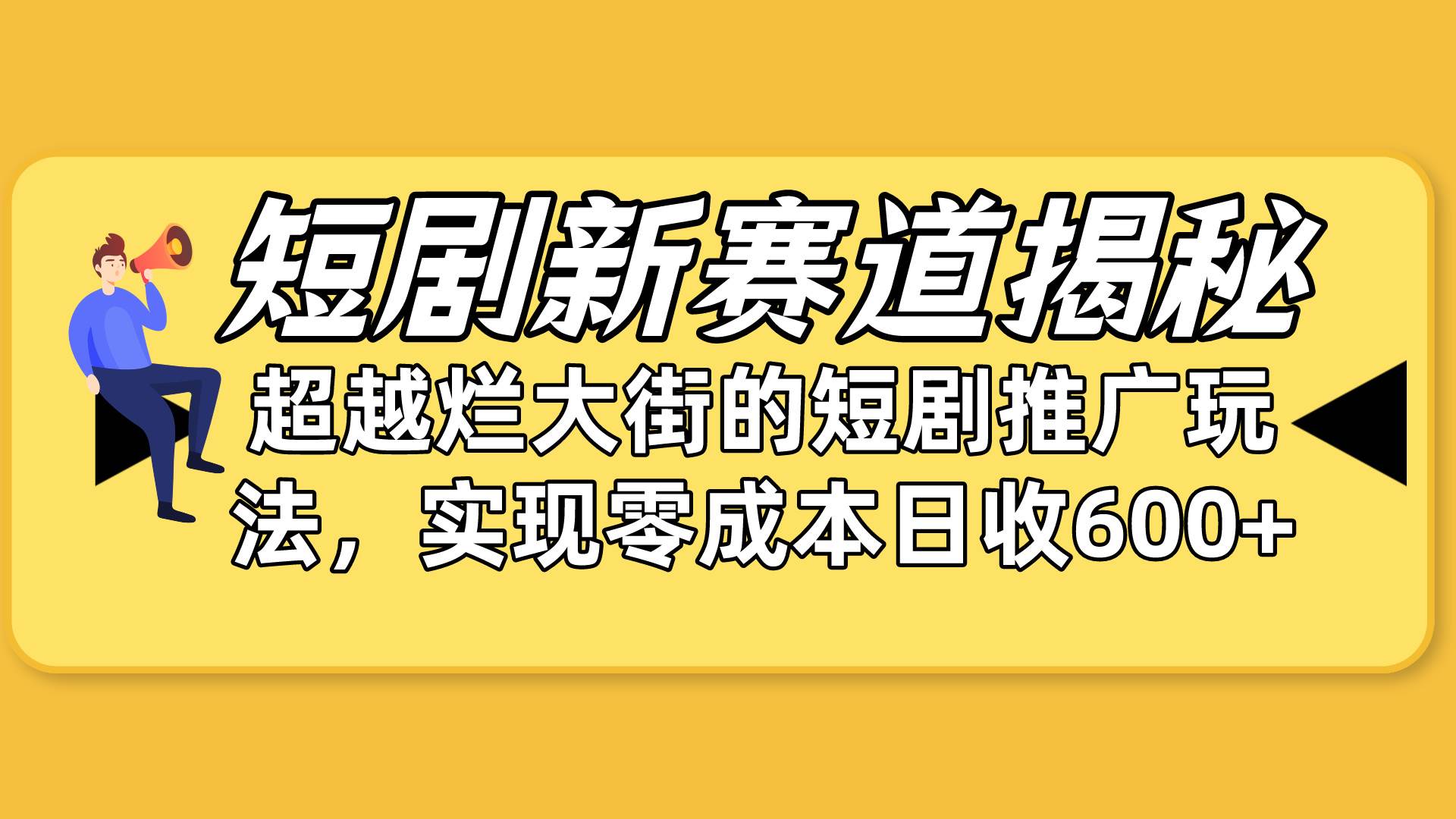 短剧新赛道揭秘：如何弯道超车，超越烂大街的短剧推广玩法，实现零成本…-羽哥创业课堂