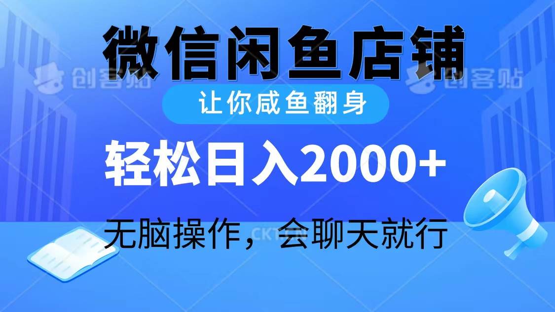 2024微信闲鱼店铺，让你咸鱼翻身，轻松日入2000+，无脑操作，会聊天就行-羽哥创业课堂